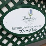 Buru Bonetto Baiten - お店の看板