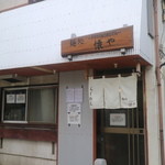 Mendokoro Futokoroya - 店構え