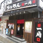 らぅめん一角 - マクドの隣です。
