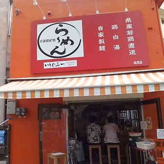 いしぐふーらーめん 城間店