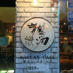 KOREAN CAFE チョンハクトン - 