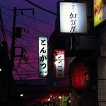 とんかつ店 みのや - ニュー加賀屋の先にあります（紫の夕焼けがきれい♪）