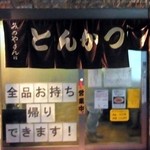 とんかつ店 みのや - とんかつ　みのや