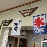 休憩室 川霧の湯 - う～ん、カキ氷と湯豆腐のポップが一緒です。