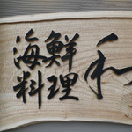 海鮮料理 和 - 外観（第一回訪問）