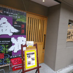 海鮮料理 和 - 外観（第一回訪問）