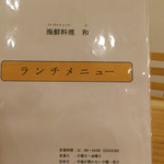 海鮮料理 和 - ランチメニュー（第一回訪問）