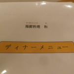 海鮮料理 和 - ディナーメニュー（第一回訪問）