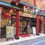 慶福楼 橋本店 - 外観１