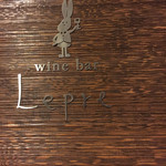 Wine Bar Lepre - 