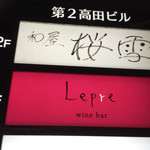 Wine Bar Lepre - 