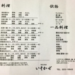 いそかぜ - 会席料理・一品料理・飲み物