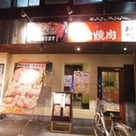 元氣七輪焼肉 牛繁 - 