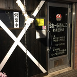 元祖一条流がんこ - 店舗入り口