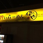 旨いラーメン ゆうや 三田スープ工房店 - 