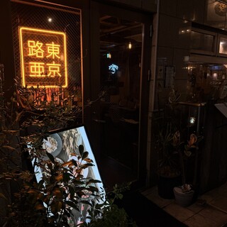 東京ロア_2