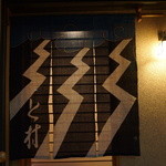 と村 - 暗雲垂れ篭（こ）める天空から太い雷の閃光が３筋、雄々しく暖簾を切り裂いている...