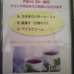 Cafe June - アフタヌーンサービス