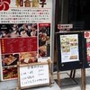 元祖中華　和合餃子 岩本町店