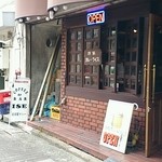 喫茶＆カレー 伊勢 - 