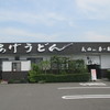 釜あげうどん 長田 in 香の香