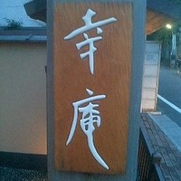 日本料理 幸庵 - 幸庵  