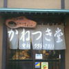 かねつき堂 かねつき堂