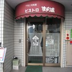 ビストロ すぎ浦 - 店の入口