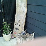 宇奈根 山中 - 店名看板