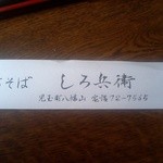 しろ兵衛 - 箸袋