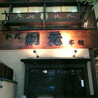 網元本館 - 入り口