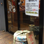 田舎家 - 入り口・・平日ってやっぱりお得なんだな～！