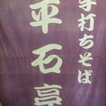 そば処 平石亭 - 