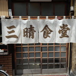 三晴食堂 - 