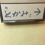 鮨 とかみ - 看板