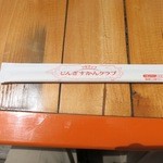 ツキサップじんぎすかんクラブ - 箸です。