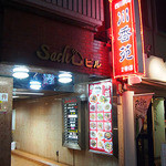 川香苑 - 川香苑　2号店