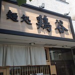 麺処 鶏谷 - お店の外観！常に行列！