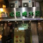 松記糖水店 - 