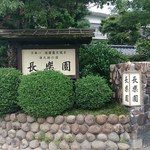 玉造温泉 湯之助の宿 長楽園 - 長楽園さん