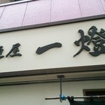 麺屋一燈 - 看板