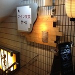 ワイン食堂 羊の家 - 