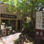 平成軽井澤食堂 - お店の入口(H2705)