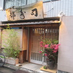 日本橋橘町　都寿司 - 夕方に来るのは久しぶり