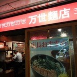 万世麺店 - 