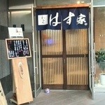 はす家 - 入口付近