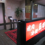 盛楼閣 - 2階入口付近