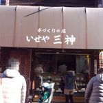 伊勢屋 - 手作りと言うのが良いね