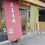 季創りそば 膳 奈美喜庵 - お店の入り口です