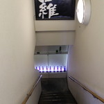 Takeuchi - お店は階段の下